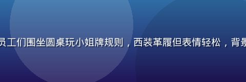 公司年会上员工们围坐圆桌玩小姐牌规则，西装革履但表情轻松，背景有彩灯装饰