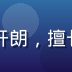 内容编辑林欢颜，年轻女性，活泼开朗，擅长将复杂规则转化为通俗易懂的语言