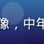 民俗文化研究学者王传统先生头像，中年男性，着传统服饰，图书馆背景