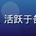 用户体验顾问赵聚会，年轻男性，活跃于各大聚会组织社群，实战经验丰富
