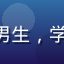 用户新手小李头像，年轻男生，学生模样
，戴耳机，书桌前